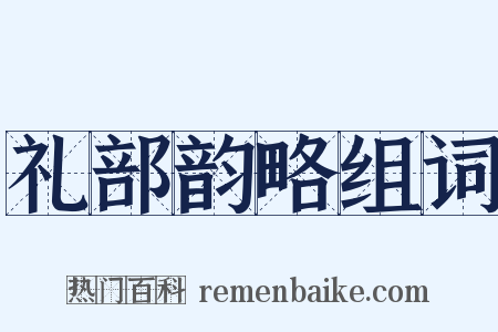礼部韵略组词是什么意思的图片